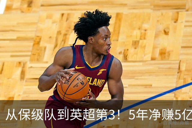 从保级队到英超第3！5年净赚5亿英镑，大黑马的成功，豪门都该学一学