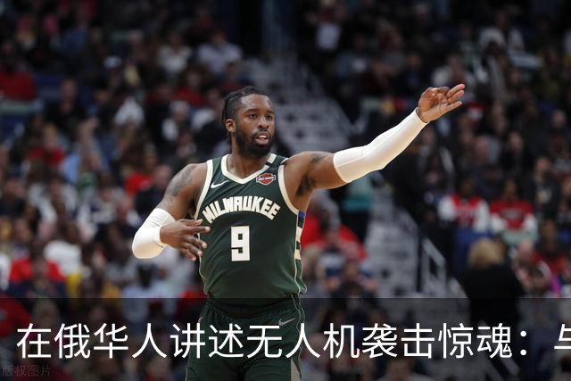 在俄华人讲述无人机袭击惊魂：与家人躲进浴室，整晚天空都是火光，几公里外居民楼被撞