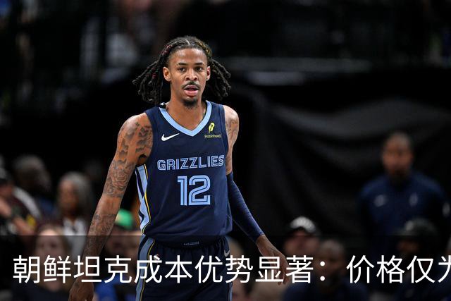 朝鲜坦克成本优势显著：价格仅为T-90M四分之一