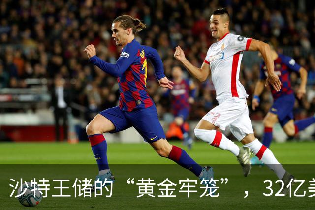沙特王储的“黄金牢笼”，32亿美元游艇加法国城堡，却被胡塞导弹逼进地堡