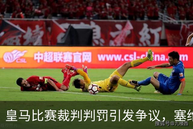 皇马比赛裁判判罚引发争议，塞维利亚球员直言“早料到会是这样”