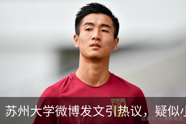 苏州大学微博发文引热议，疑似小编切错号了……