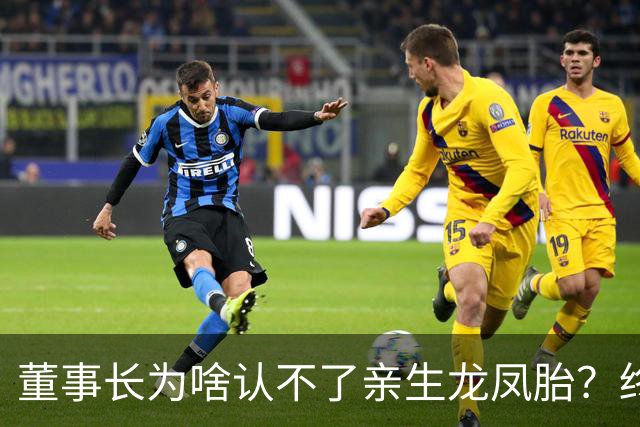 董事长为啥认不了亲生龙凤胎？终于真相大白！