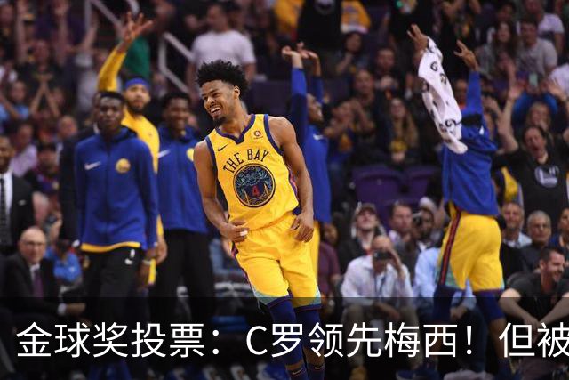 金球奖投票：C罗领先梅西！但被多个媒体质疑！