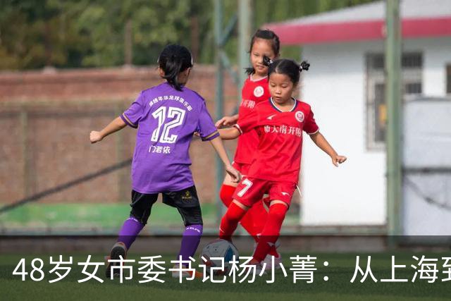 48岁女市委书记杨小菁：从上海到许昌一把手，她如何一步步跨市任职的